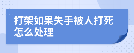 打架如果失手被人打死怎么處理