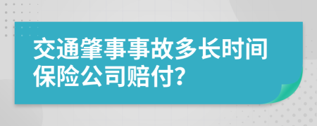 交通肇事事故多長(zhǎng)時(shí)間保險(xiǎn)公司賠付？