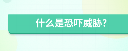 什么是恐嚇威脅?