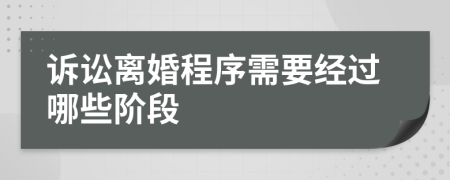 訴訟離婚程序需要經(jīng)過哪些階段