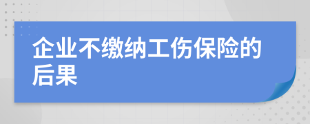 企業(yè)不繳納工傷保險(xiǎn)的后果