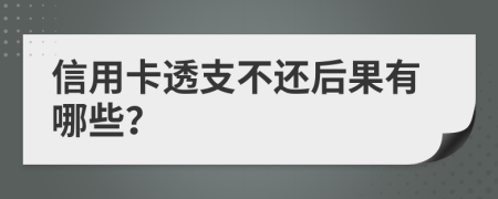 信用卡透支不還后果有哪些？