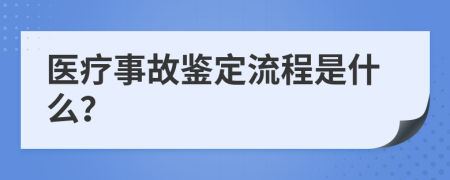 醫(yī)療事故鑒定流程是什么？