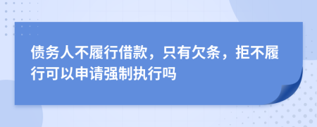 債務(wù)人不履行借款，只有欠條，拒不履行可以申請強(qiáng)制執(zhí)行嗎