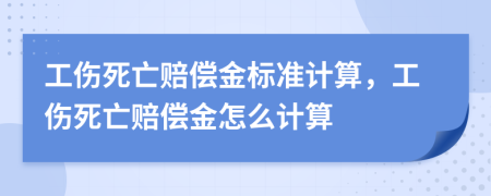 工傷死亡賠償金標(biāo)準(zhǔn)計(jì)算，工傷死亡賠償金怎么計(jì)算
