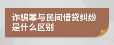 詐騙罪與民間借貸糾紛是什么區(qū)別