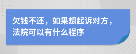 欠錢不還，如果想起訴對方，法院可以有什么程序