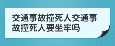 交通事故撞死人交通事故撞死人要坐牢嗎