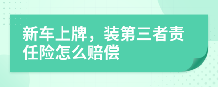 新車上牌，裝第三者責任險怎么賠償