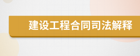 建設工程合同司法解釋