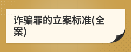 詐騙罪的立案標(biāo)準(zhǔn)(全案)