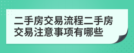 二手房交易流程二手房交易注意事項有哪些