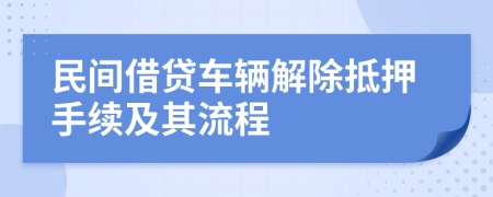 民間借貸車輛解除抵押手續(xù)及其流程