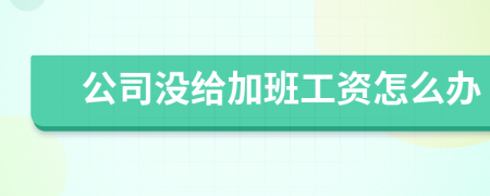 公司沒給加班工資怎么辦