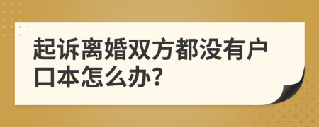 起訴離婚雙方都沒有戶口本怎么辦？