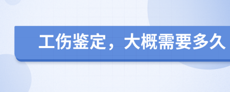 工傷鑒定，大概需要多久