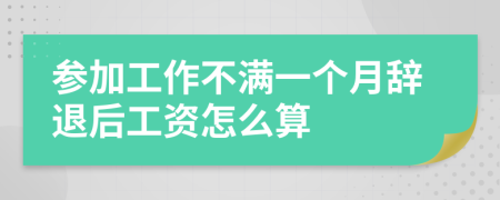 參加工作不滿一個月辭退后工資怎么算