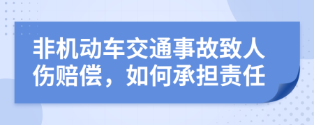 非機(jī)動(dòng)車交通事故致人傷賠償，如何承擔(dān)責(zé)任