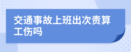 交通事故上班出次責(zé)算工傷嗎