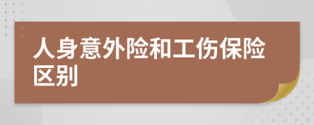 人身意外險和工傷保險區(qū)別