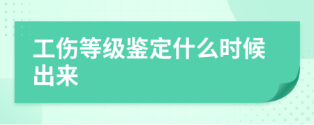 工傷等級鑒定什么時候出來