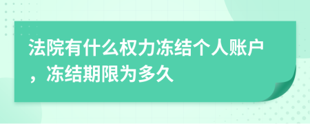 法院有什么權(quán)力凍結(jié)個(gè)人賬戶，凍結(jié)期限為多久