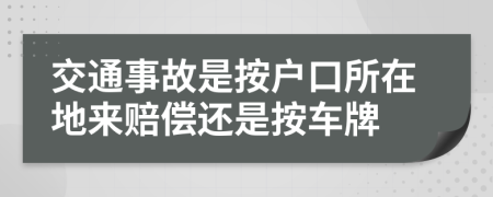 交通事故是按戶口所在地來賠償還是按車牌