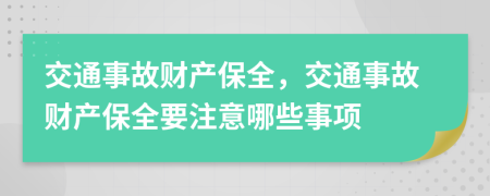 交通事故財產(chǎn)保全，交通事故財產(chǎn)保全要注意哪些事項