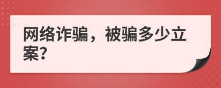 網絡詐騙，被騙多少立案？