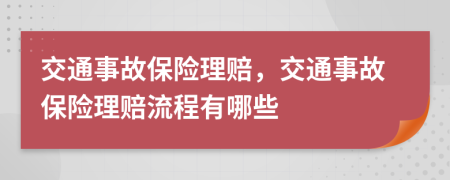 交通事故保險理賠，交通事故保險理賠流程有哪些