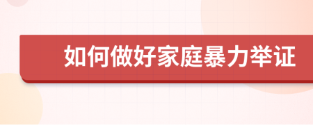 如何做好家庭暴力舉證