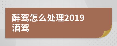 醉駕怎么處理2019酒駕