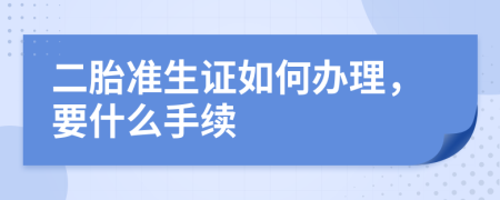 二胎準(zhǔn)生證如何辦理，要什么手續(xù)