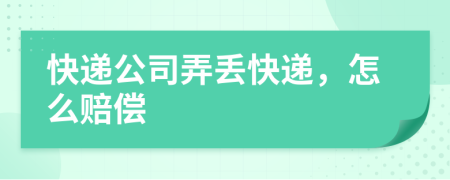 快遞公司弄丟快遞，怎么賠償