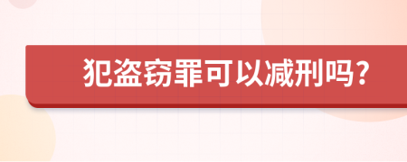 犯盜竊罪可以減刑嗎?