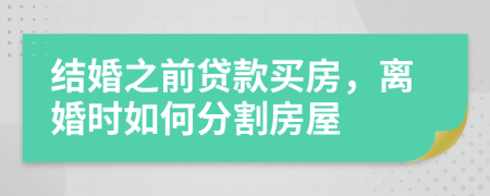 結(jié)婚之前貸款買房，離婚時如何分割房屋