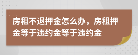 房租不退押金怎么辦，房租押金等于違約金等于違約金