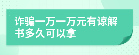 詐騙一萬一萬元有諒解書多久可以拿