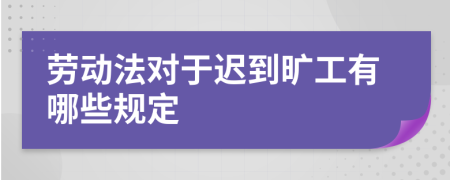 勞動(dòng)法對(duì)于遲到曠工有哪些規(guī)定