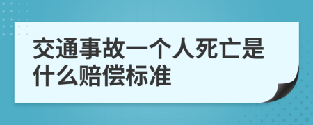 交通事故一個(gè)人死亡是什么賠償標(biāo)準(zhǔn)