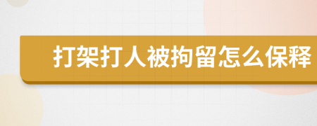 打架打人被拘留怎么保釋