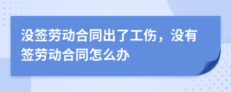 沒簽勞動合同出了工傷，沒有簽勞動合同怎么辦