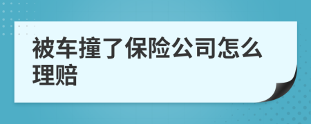 被車撞了保險(xiǎn)公司怎么理賠