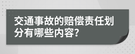 交通事故的賠償責(zé)任劃分有哪些內(nèi)容？