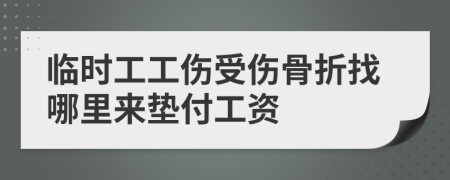 臨時工工傷受傷骨折找哪里來墊付工資