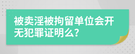 被賣淫被拘留單位會(huì)開無犯罪證明么？