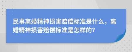 民事離婚精神損害賠償標準是什么，離婚精神損害賠償標準是怎樣的？