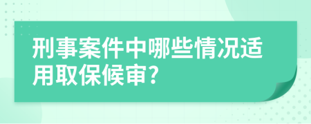 刑事案件中哪些情況適用取保候?qū)?