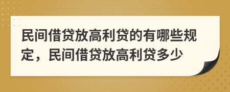 民間借貸放高利貸的有哪些規(guī)定，民間借貸放高利貸多少