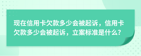 現(xiàn)在信用卡欠款多少會(huì)被起訴，信用卡欠款多少會(huì)被起訴，立案標(biāo)準(zhǔn)是什么？
